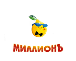 Миллион